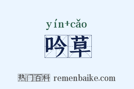吟草是什么意思的图片